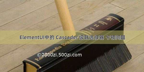 ElementUI中的 Cascader 级联选择器 卡顿问题