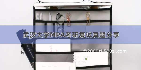 武汉大学MPA考研复试真题分享