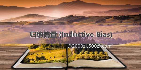 归纳偏置 (Inductive Bias)