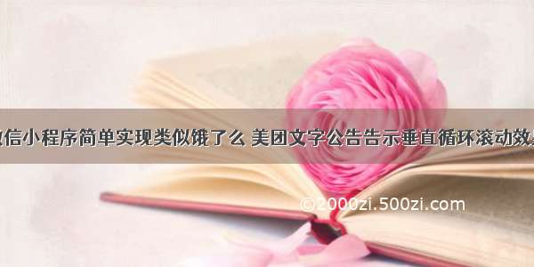 微信小程序简单实现类似饿了么 美团文字公告告示垂直循环滚动效果