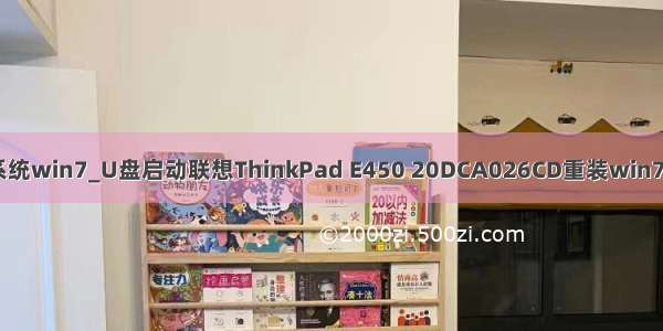 u大师u盘装系统win7_U盘启动联想ThinkPad E450 20DCA026CD重装win7系统教程分享