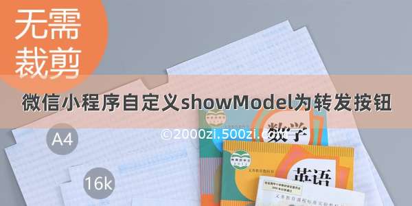 微信小程序自定义showModel为转发按钮