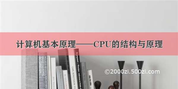 计算机基本原理——CPU的结构与原理