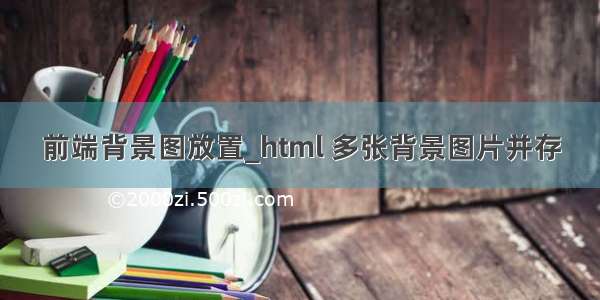 前端背景图放置_html 多张背景图片并存