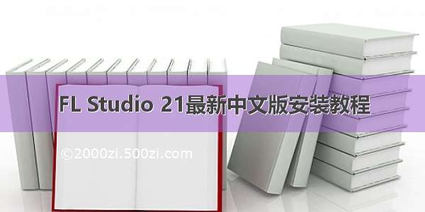 FL Studio 21最新中文版安装教程