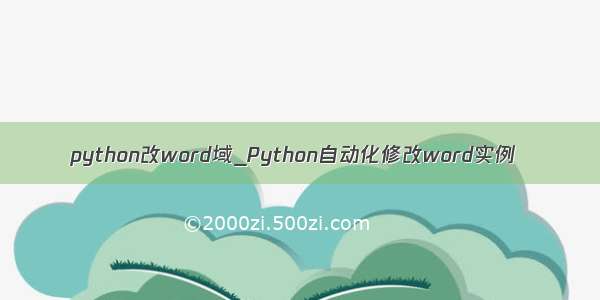 python改word域_Python自动化修改word实例