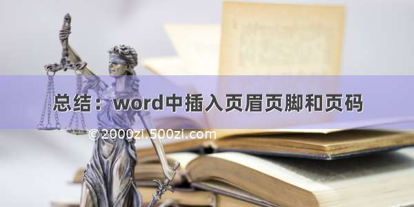 总结：word中插入页眉页脚和页码