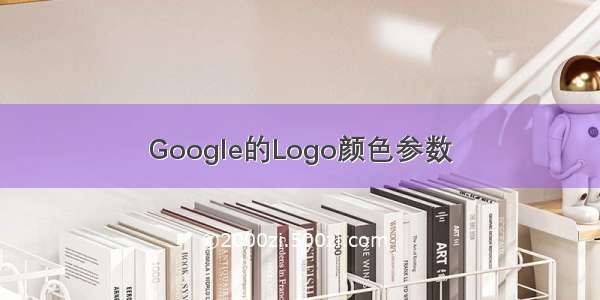 Google的Logo颜色参数