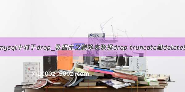 数据库mysql中对于drop_数据库之删除表数据drop truncate和delete的用法