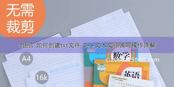 c语言 如何创建txt文件 C++文本文件读写操作详解