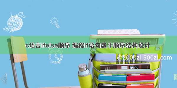 c语言ifelse顺序 编程if语句属于顺序结构设计