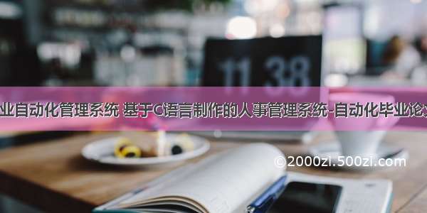 c语言企业自动化管理系统 基于C语言制作的人事管理系统-自动化毕业论文.doc...