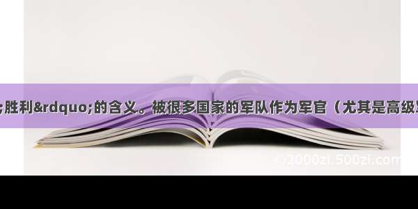 五角星具有&ldquo;胜利&rdquo;的含义。被很多国家的军队作为军官（尤其是高级军官）的军衔标志使