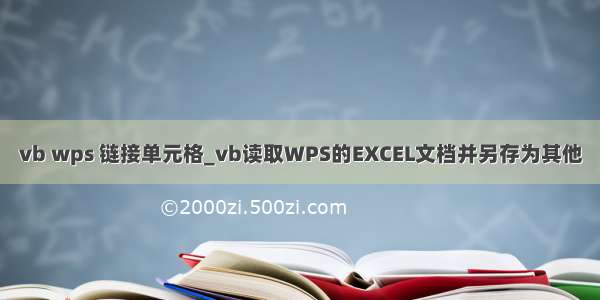 vb wps 链接单元格_vb读取WPS的EXCEL文档并另存为其他