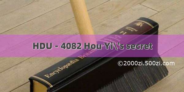 HDU - 4082 Hou Yi\'s secret