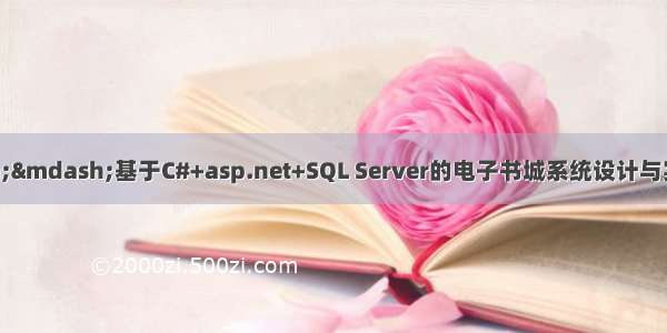 C#毕业设计&mdash;&mdash;基于C#+asp.net+SQL Server的电子书城系统设计与实现（毕业论文+程序