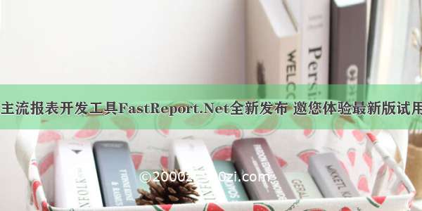主流报表开发工具FastReport.Net全新发布 邀您体验最新版试用