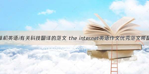 计算机英语i有关科技翻译的范文 the internet英语作文优秀范文带翻译