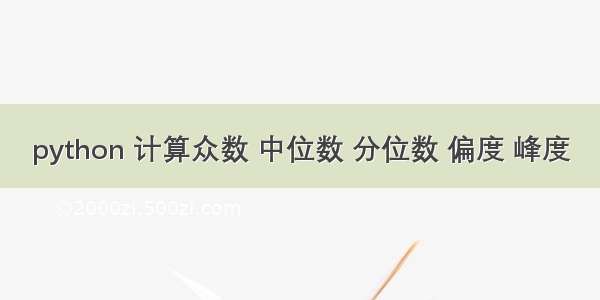 python 计算众数 中位数 分位数 偏度 峰度