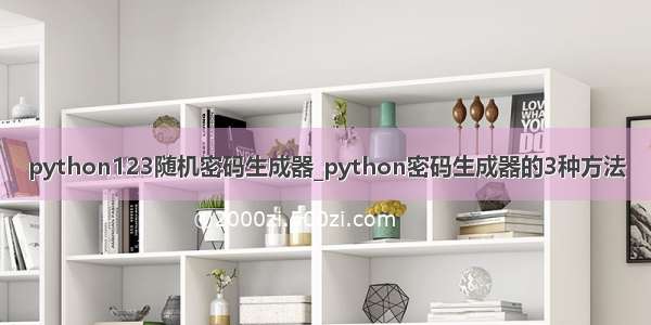 python123随机密码生成器_python密码生成器的3种方法