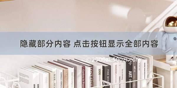 隐藏部分内容 点击按钮显示全部内容