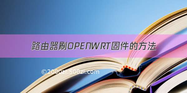 路由器刷OPENWRT固件的方法