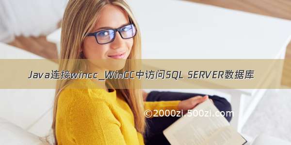 Java连接wincc_WinCC中访问SQL SERVER数据库