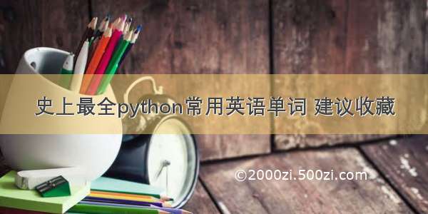 史上最全python常用英语单词 建议收藏