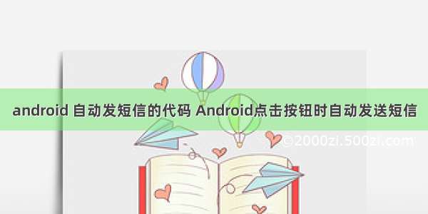 android 自动发短信的代码 Android点击按钮时自动发送短信