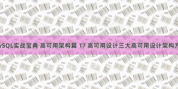 MySQL实战宝典 高可用架构篇 17 高可用设计三大高可用设计架构方案