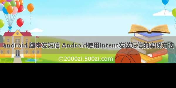 android 脚本发短信 Android使用Intent发送短信的实现方法