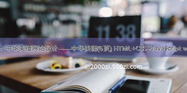 HTML5期末大作业：中华美德网站设计——中华美德(6页) HTML+CSS+JavaScript web大作业 静态网页