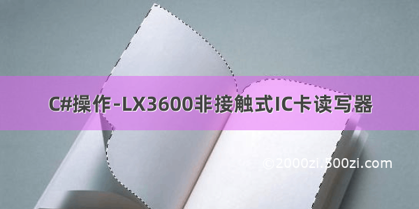 C#操作-LX3600非接触式IC卡读写器