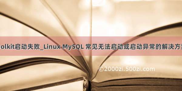 polkit启动失败_Linux MySQL 常见无法启动或启动异常的解决方案