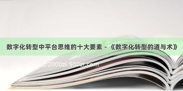 数字化转型中平台思维的十大要素－《数字化转型的道与术》