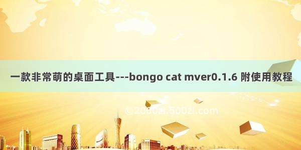 一款非常萌的桌面工具---bongo cat mver0.1.6 附使用教程