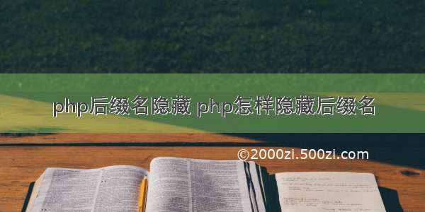 php后缀名隐藏 php怎样隐藏后缀名