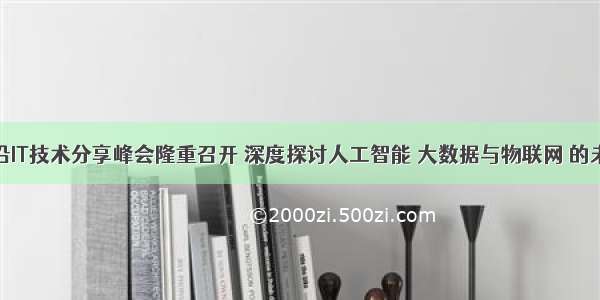 泽林主办前沿IT技术分享峰会隆重召开 深度探讨人工智能 大数据与物联网 的未来发展趋势