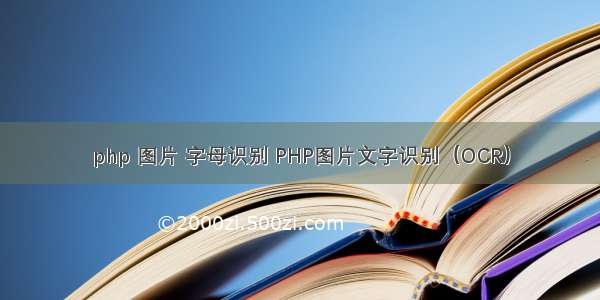 php 图片 字母识别 PHP图片文字识别（OCR）