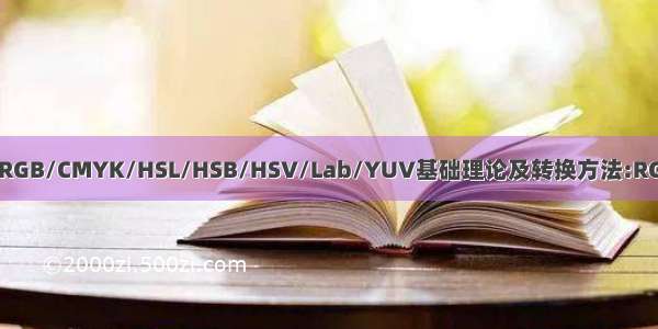 色彩空间RGB/CMYK/HSL/HSB/HSV/Lab/YUV基础理论及转换方法:RGB与YUV