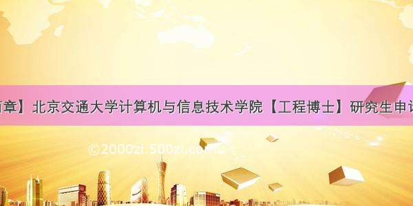 【招生简章】北京交通大学计算机与信息技术学院【工程博士】研究生申请考核制招