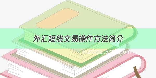 外汇短线交易操作方法简介