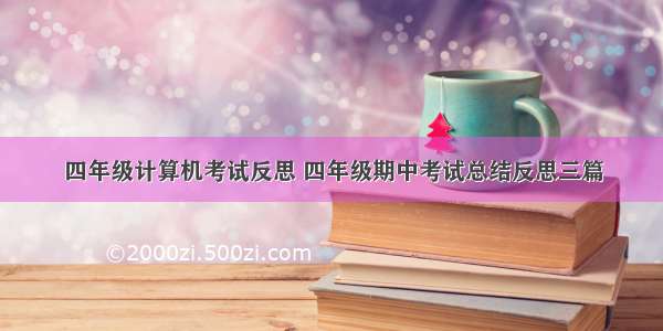 四年级计算机考试反思 四年级期中考试总结反思三篇