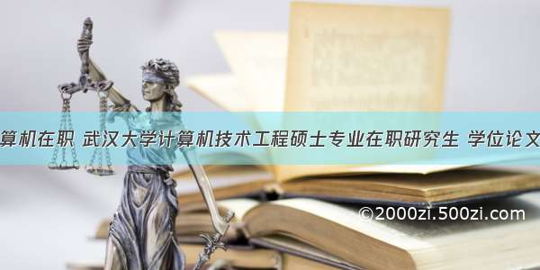 武汉大学计算机在职 武汉大学计算机技术工程硕士专业在职研究生 学位论文工作开展步