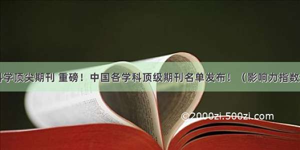 计算机科学顶尖期刊 重磅！中国各学科顶级期刊名单发布！（影响力指数排名）...