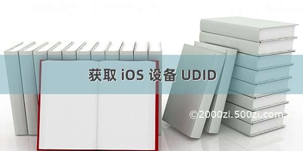 获取 iOS 设备 UDID