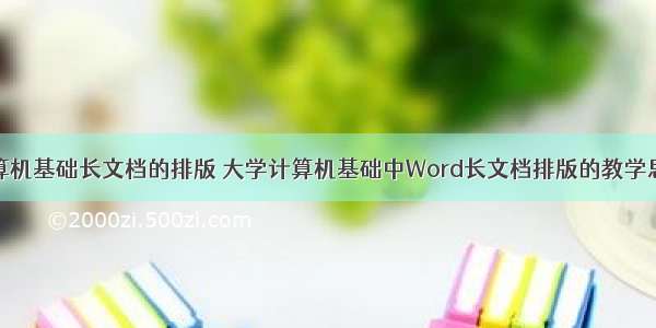 计算机基础长文档的排版 大学计算机基础中Word长文档排版的教学思考