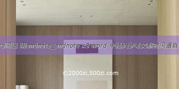 word闪退 用endnote_endnote x9 word 中插入参考文献时闪退崩溃