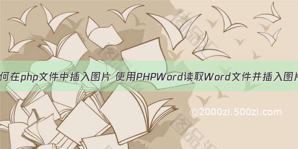 如何在php文件中插入图片 使用PHPWord读取Word文件并插入图片