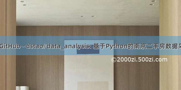 python 住区数据_GitHub - dstao/data_analysis: 基于Python的南京二手房数据采集及可视化分析...